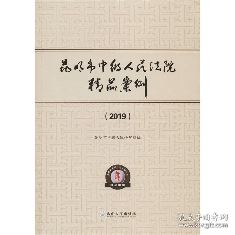 昆明市中级人民法院精品案例（2019） 9787548238508