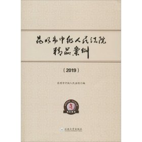 昆明市中级人民法院精品案例（2019） 9787548238508