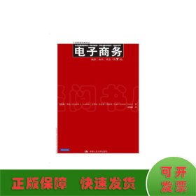 电子商务：商务、技术、社会（第7版）（工商管理经典译丛）