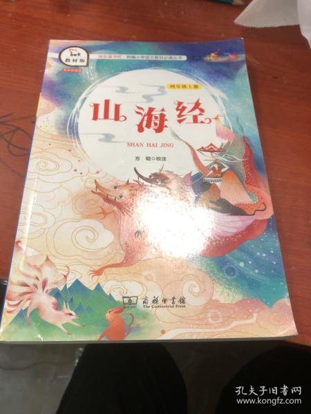 山海经（四年级上册教材版）/快乐读书吧·统编小学语文教材必读丛书