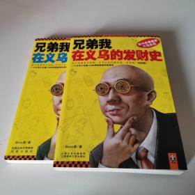 兄弟我在义乌的发财史：小本生意实战圣经 上下全