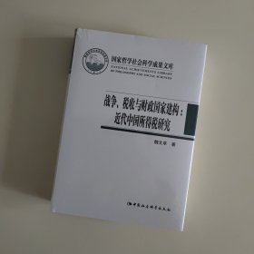 战争、税收与财政国家建构——近代中国所得税研究