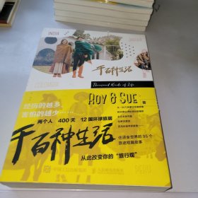 千百种生活Roy&Sue环球旅居图文集