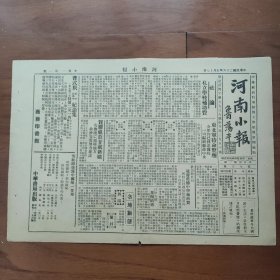 民国原版《河南小报》（开封发行）1937年5月17日，东北军将领缪澂流、吴克仁、刘多荃代表高鹏云抵京，商洽东北军整编，东北军待命整理，全部到达豫皖，一切编制听命中央；新任甘肃省主席贺耀祖莅甘就职；舞阳发现古缸，甚为宝贵，廖县长派人送教育馆陈列，供县民游览；县长点将录：泌阳县县长张志元