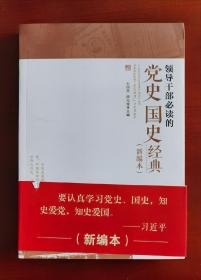 《领导干部必读的党史国史经典》新编本j