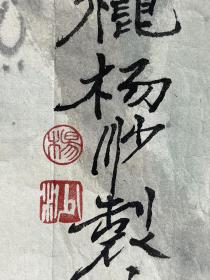 杨沙    尺寸 69/59  软件
1940年生于吉林榆树。画家。擅国画、连环画。中国美术家协会会员。中国画研究院院委。1965年毕业于哈尔滨艺术学院。曾任职于黑龙江人民出版社，黑龙江画院，深圳大学。1986年筹建深圳画院任副院长。中国经济出版社高级顾问。中国人口福利基金会理事。