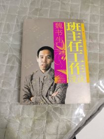 班主任工作漫谈