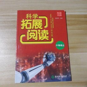 【正版图书】全新 悦读书系科学拓展阅读（彩色版）六年级上喻伯军9787553664422浙江教育出版社2017-09-01