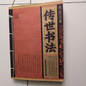 传世书法