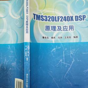 TMS32OLF24OXDSP原理及应用主编秦永左/杨光