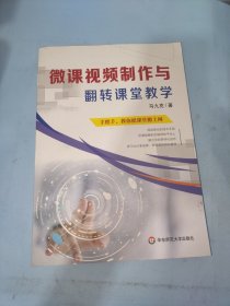 微课视频制作与翻转课堂教学