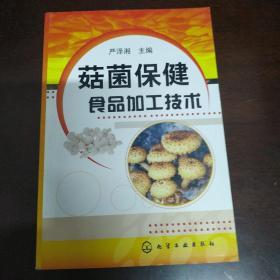 菇菌保健食品加工技术