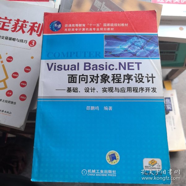 Visual Basic.NET面向对象程序设计——基础、设计、实现与应用程序开发