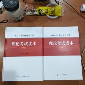 醫(yī)療衛(wèi)生系統(tǒng)領(lǐng)導干部理論考試讀本（上下冊）