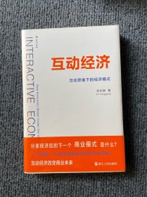 互动经济 : 互动思维下的经济模式 INTERACTIVE ECONOMY: Economic