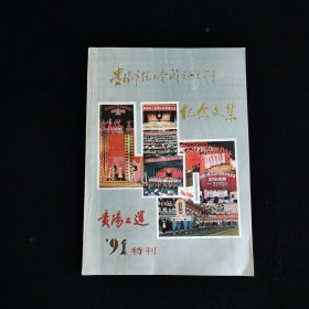 贵阳工运 1991年第11、12期 特刊(贵阳市总工会成立四十周年纪念文集)