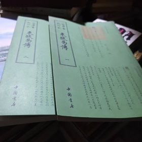 东坡易传（套装全2册）