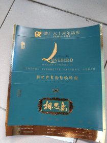 非卖品：相思鸟样标（条盒）建厂六十周年誌庆。1939一1999年60年。礼品烟