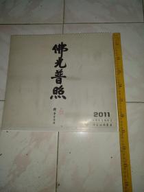 2011年，净空法师精选墨宝挂历。每月一张，共12张墨宝十分精彩。（这个挂历打开后用下面的活页夹挂就可以了，打开后尺寸如图）