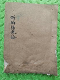 新编伤寒论，1998年手抄本，内容抄自“大清道光二十六年 普济堂陈达明纂”抄本，罕见资料，具体看图，请注意：【品相差！破损、水迹、霉斑】，内容完整，慎拍，认可再拍，具体看图和详细描述