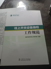 柱上开关设备抽检工作规范