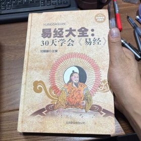 易经大全：30天学会《易经》