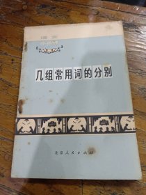 几组常用词的分别语文小丛书