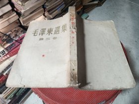 正版 毛澤东选集(第三卷)1958年8月北京六印