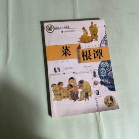 中国传统文化精华：菜根谭（新版）