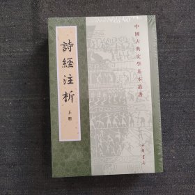 中国古典文学基本丛书：诗经注析（新排本·全3册）