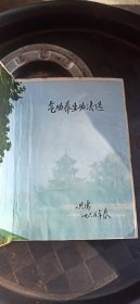 气功养生法选:内功图说+大功+健身益寿梅花功+五禽图（四本合订合售）