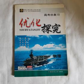 高考总复习优化探究、物理