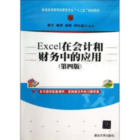 Excel在会计和财务中的应用（第4版）