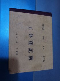 工分登记簿（启东县）