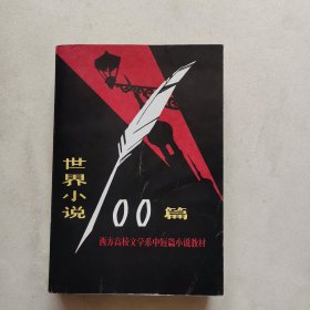 世界小说100篇（上 ）