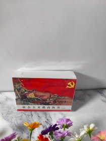 社会主义教育丛书（全六册）《民兵的故事》《老贫农的故事》《老工人的故事》《侦察兵的故事》《解放军练本领的故事》《毛主席的好学生焦裕禄》