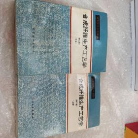 合成纤维生产工艺学.下册