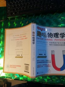 写给孩子的趣味物理学：告诉你如何帮助孩子爱上物理学