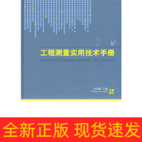 工程测量实用技术手册