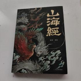 山海经 彩图版