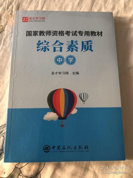 综合素质：中学/国家教师资格考试专用教材