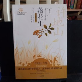 美冠纯美阅读书系：《落花生》（许地山专集）经典彩绘本【正版现货，品如图】