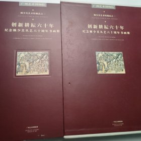 创新耕耘六十年——纪念赖少其从艺六十周年书画册（赖少其艺术馆藏品之二） 8开，精装+函套