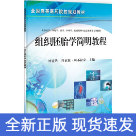 全国高等医药院校规划教材：组织胚胎学简明教程