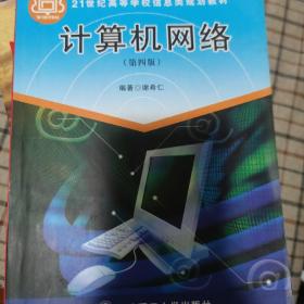 21世纪高等学校信息类规划教材：计算机网络（第4版）