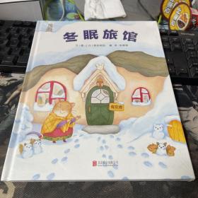 冬眠旅馆（启发童书馆出品）