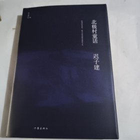 北极村童话（茅盾文学奖、鲁迅文学奖得主迟子建小说亲选集，迟子建文学王国的起点）