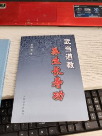 武当道教养生长寿功 武当道教养生导引术 2本合售