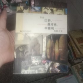 住在巴特、桑塔格、本雅明的照片里