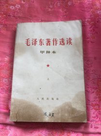 毛泽东著作选读甲种本   （上）